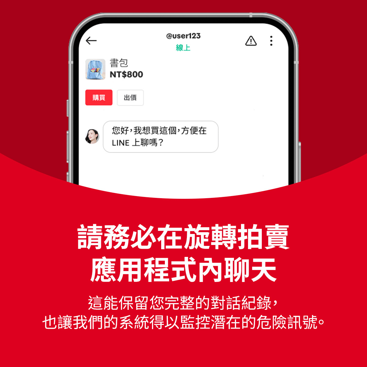 手機顯示旋轉拍賣對話的插圖，建議使用者務必在應用程式內溝通。