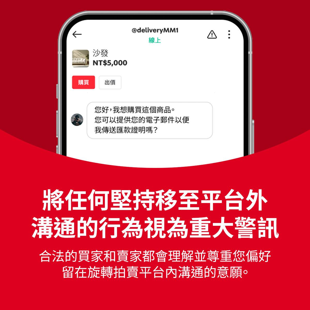 手機顯示旋轉拍賣對話的插圖，提醒使用者如對方堅持轉移平台，即屬重要危險信號。