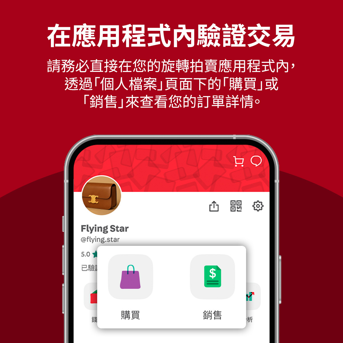 旋轉拍賣個人檔案頁面的截圖，顯示使用者可在「購買」或「銷售」下查看訂單詳情。