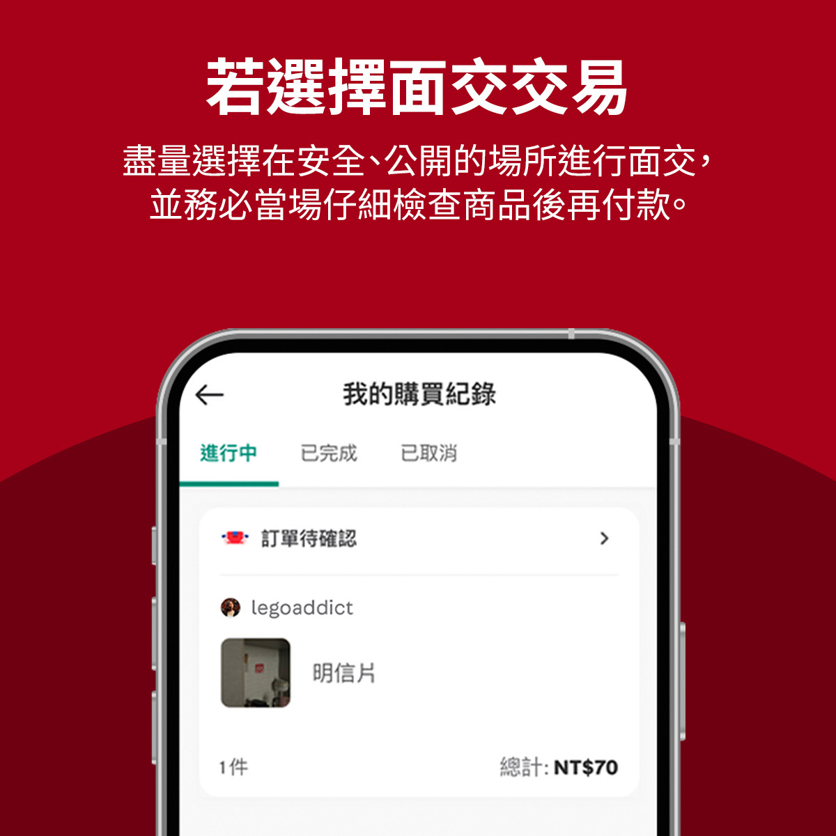 安全提示圖片，鼓勵使用者在安全的公共場所面交，並親自檢查商品。