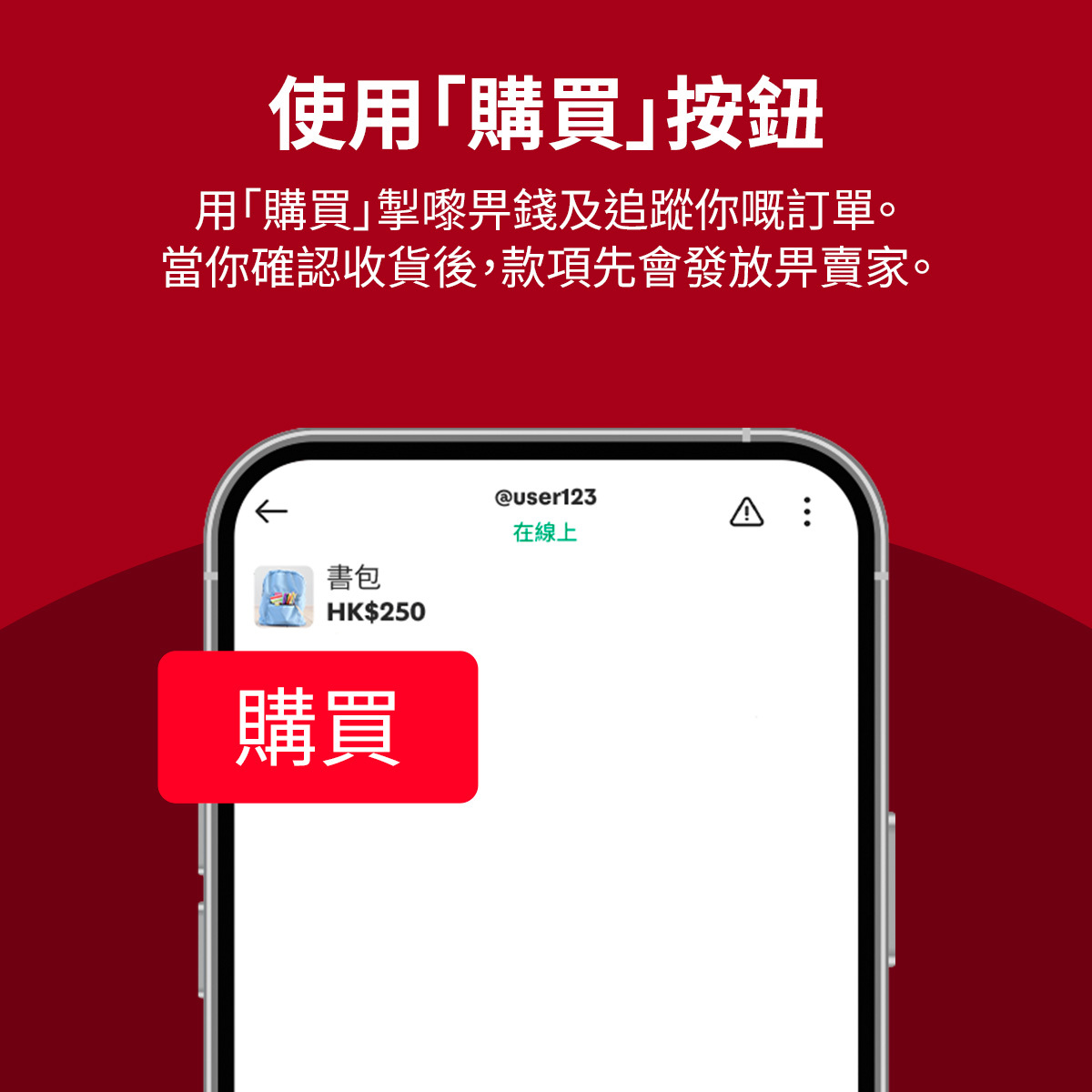 Carousell 應用程式截圖，重點標示「購買」按鈕為安全的付款方式。
