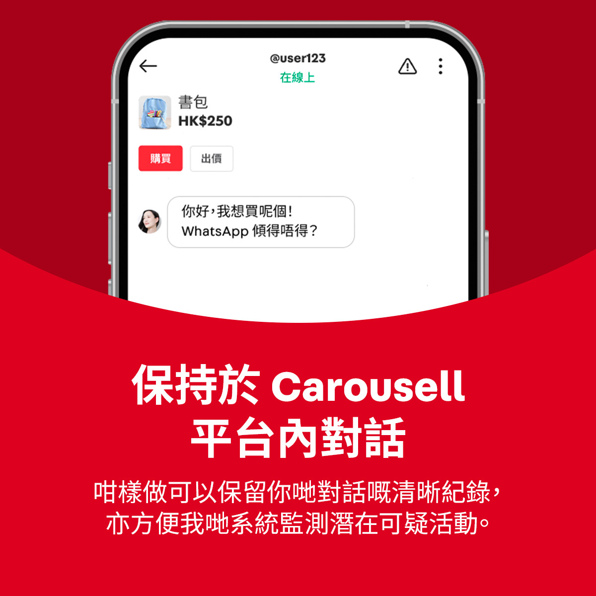 手機顯示 Carousell 對話的插圖，建議用戶務必在應用程式內溝通。