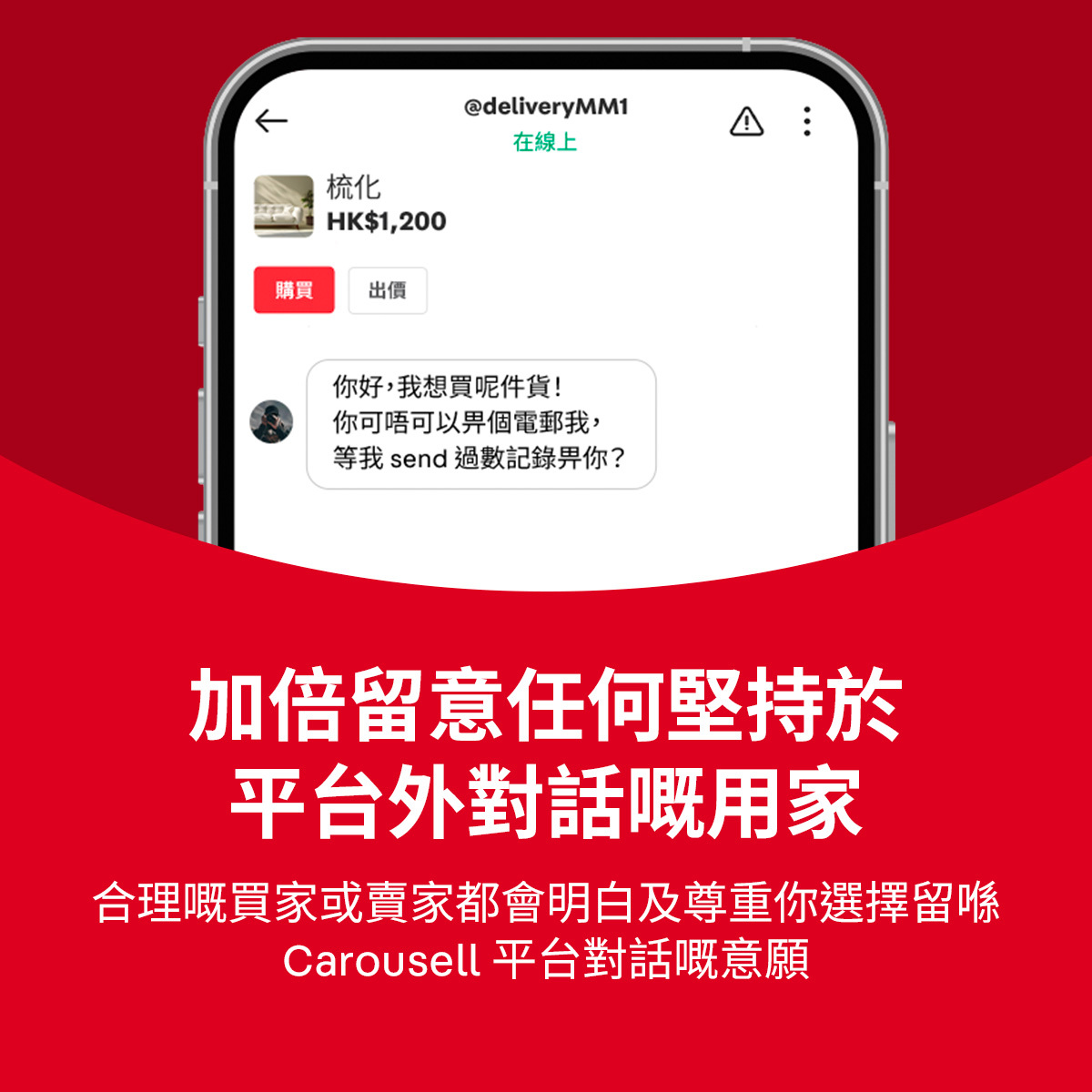 手機顯示 Carousell 對話的插圖，提醒用戶如對方堅持轉移平台，即屬重要危險信號。