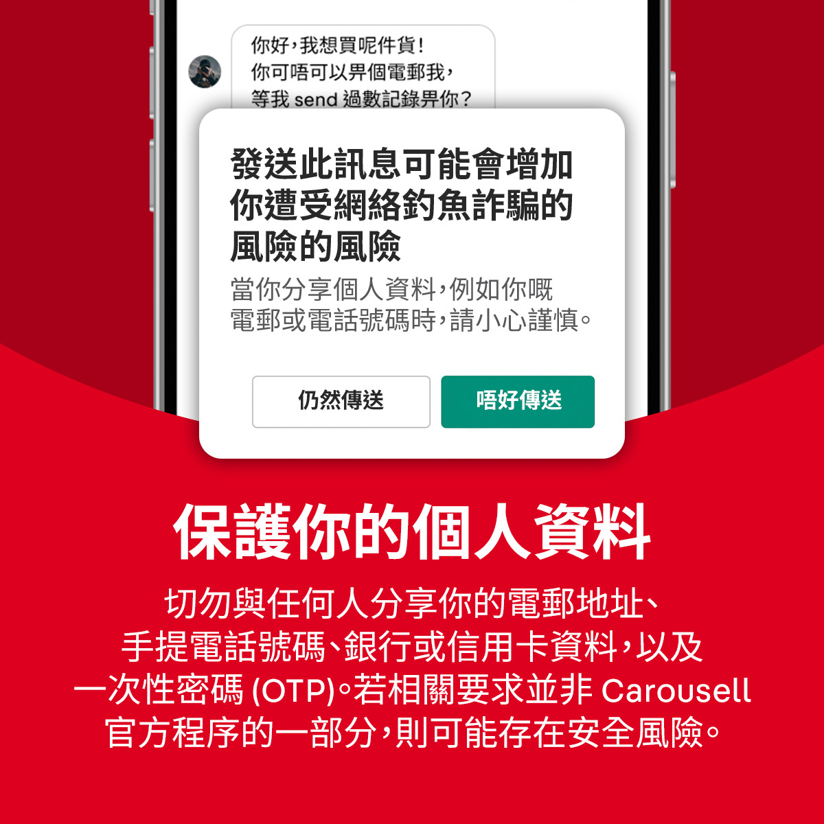  Carousell 應用程式內的警告，提醒用戶切勿分享電郵或電話號碼等個人資料。