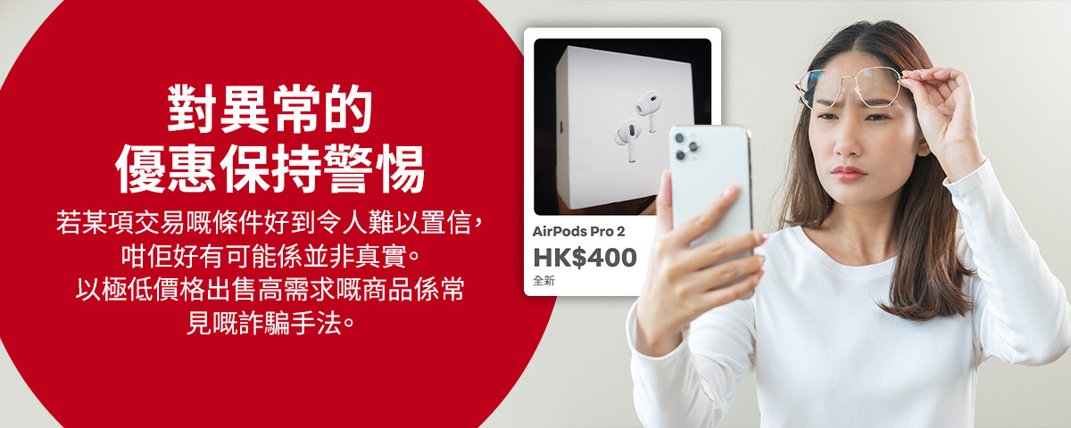 用戶正懷疑地看著手機，手機上顯示一個好得令人難以置信的 AirPods 優惠。