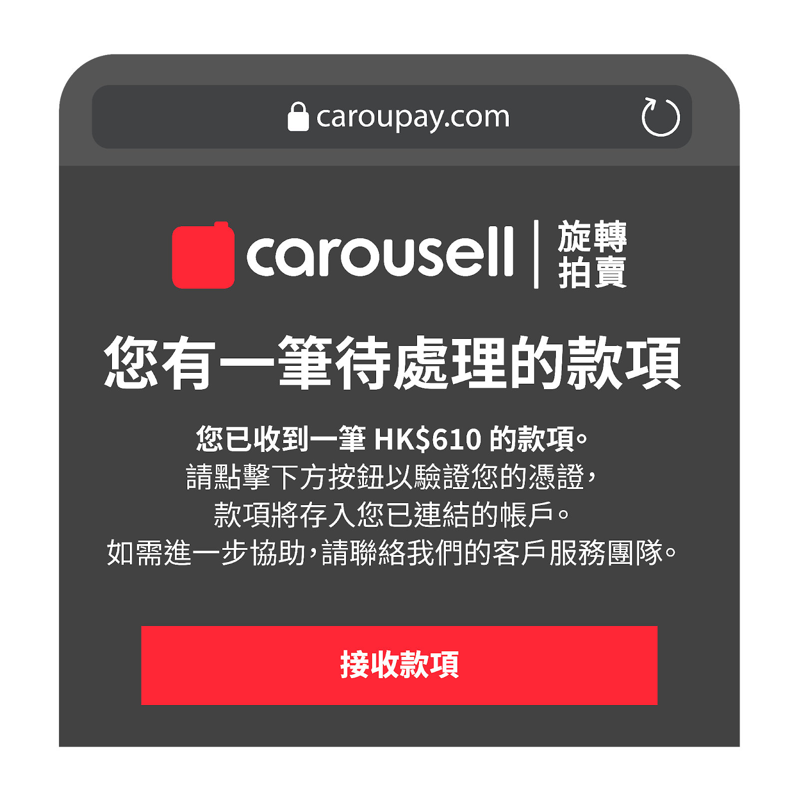 網絡釣魚騙案第 4 步：一個偽冒網站，分享進一步的指示以混淆受害人。