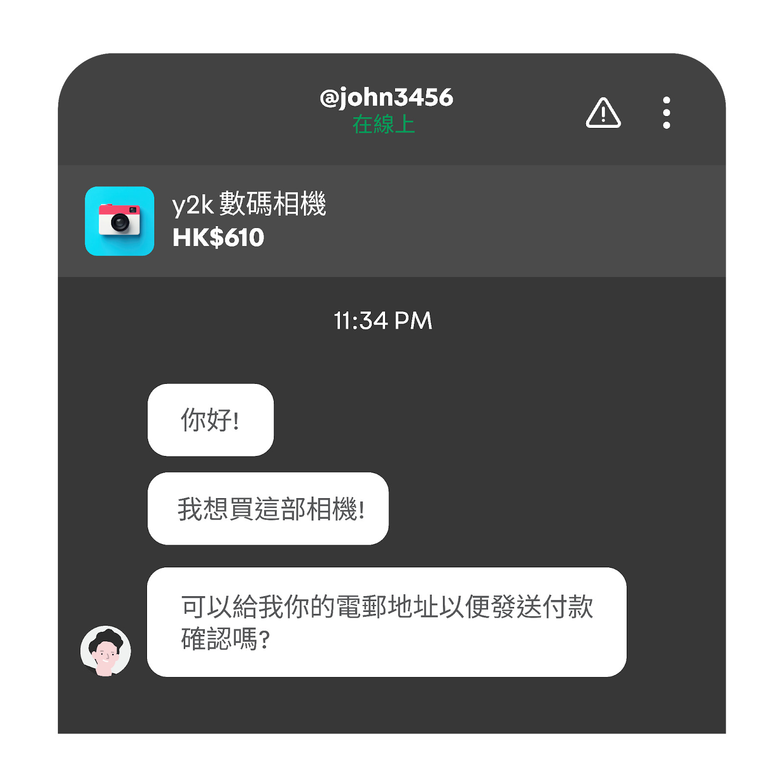 Carousell 網絡釣魚騙案第 1 步：騙徒冒充買家，向賣家索取電郵地址以傳送付款確認。