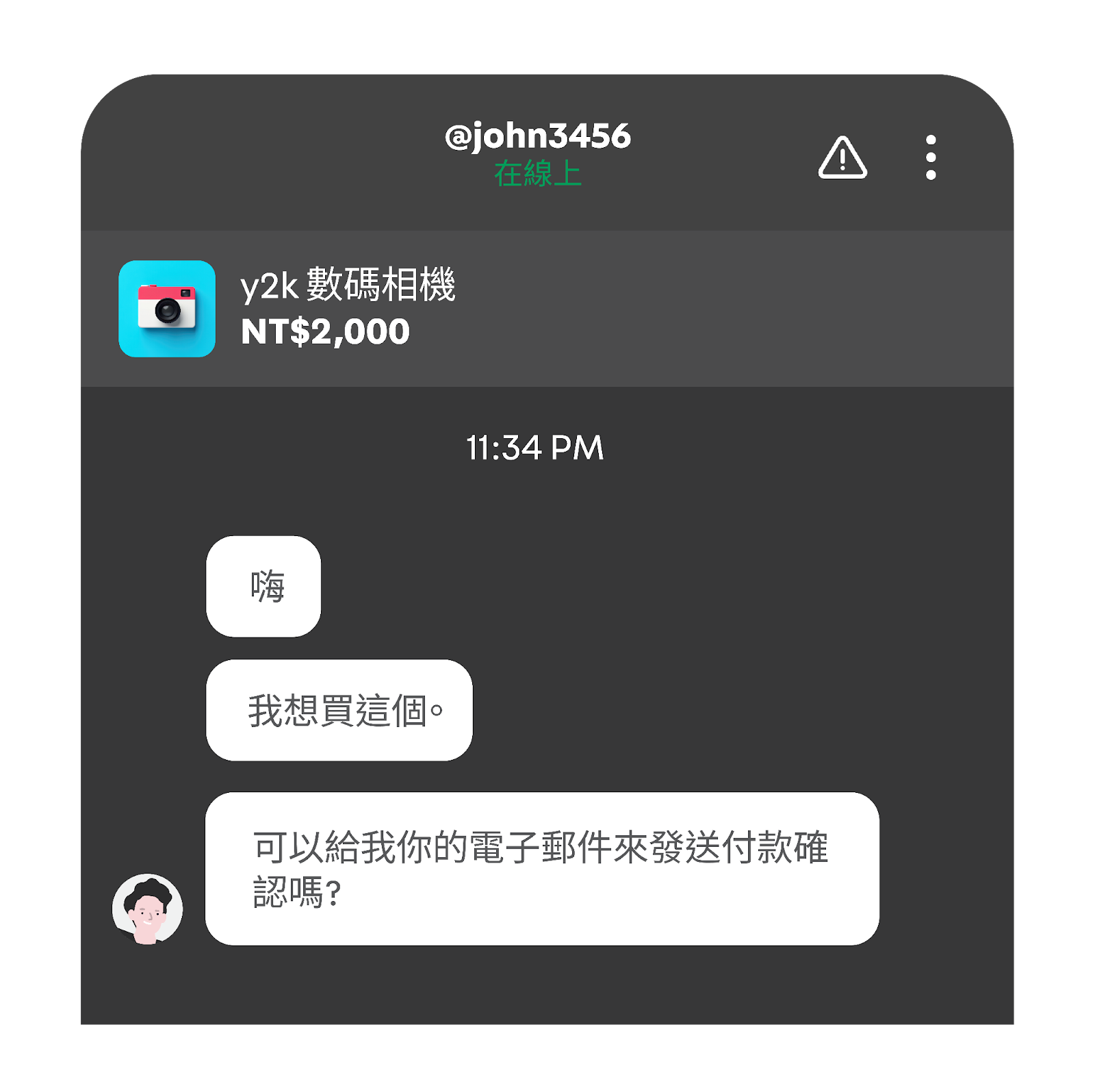 旋轉拍賣網路釣魚詐騙第 1 步：詐騙者冒充買家，向賣家索取 Email 以傳送付款確認。