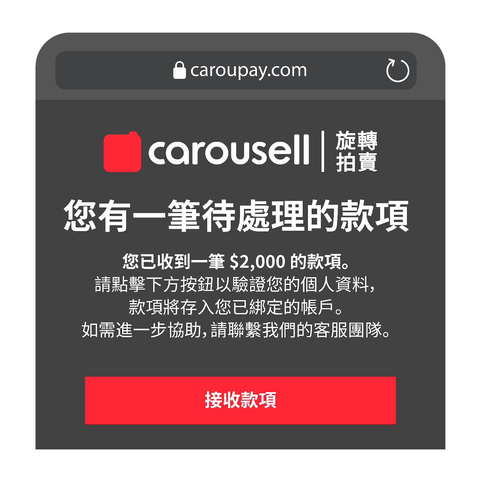 網路釣魚詐騙第 4 步：一個偽冒網站，分享進一步的指示以混淆受害人。