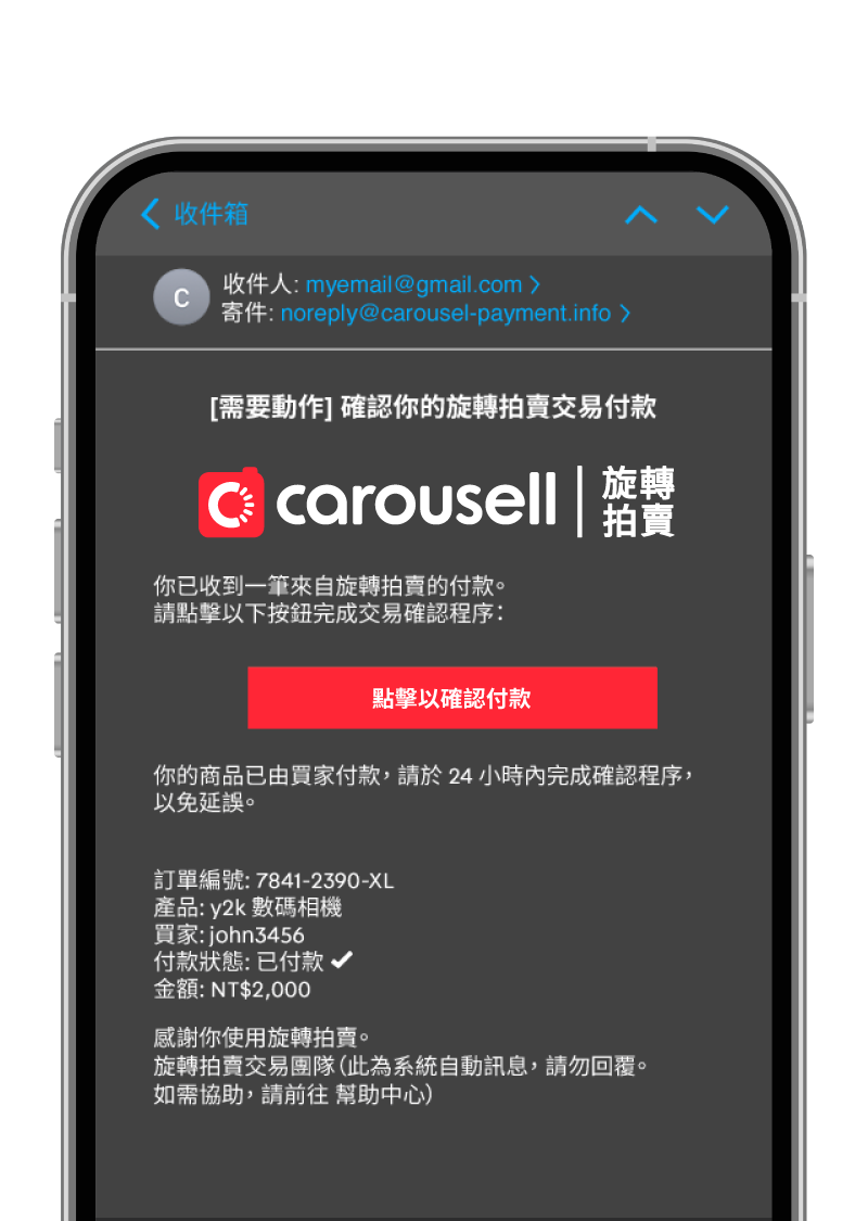 一封冒用 Carousell 品牌設計的釣魚郵件示意圖，圖中包含虛假的「付款確認」連結，旨在引導賣家進入假網站，藉此盜取個人資料與金錢。