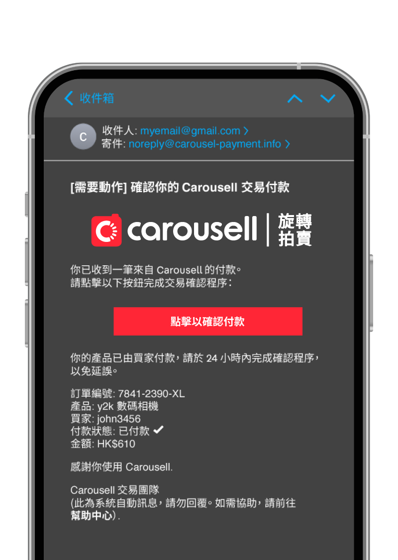 這是一張釣魚電郵示意圖。騙徒冒用 Carousell 的品牌設計，針對賣家刊登的產品發送虛假的「付款確認」連結，意圖引導賣家前往詐騙網站，藉此盜取其個人資料及資金。